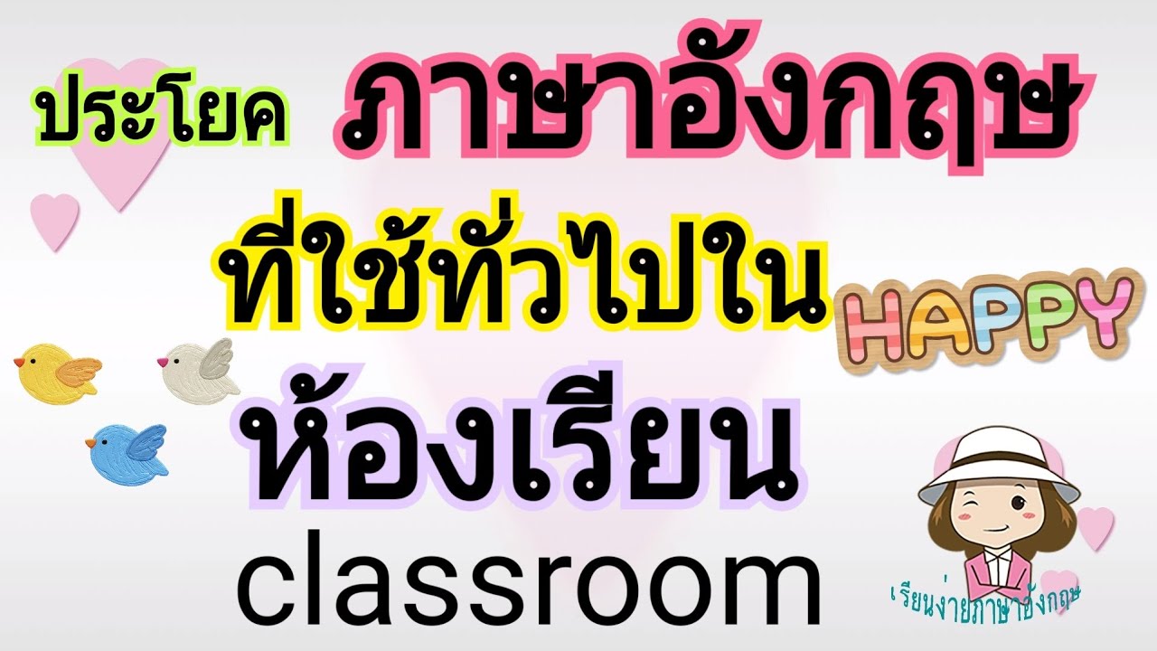 ประโยคภาษาอังกฤษ | ทั่วไปใช้ในห้องเรียน | classroom | @เรียนง่ายภาษาอังกฤษ