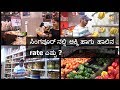 ಸಿಂಗಪೂರ್ ನಲ್ಲಿ  ದಿನಸಿ ವಸ್ತುಗಳ rate ಎಷ್ಟು |Grocery shopping।।kannada Vlogs।।