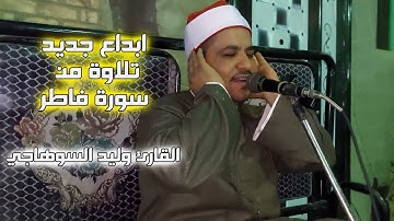 ابداع جديد مع القارئ وليد السوهاجي _ تلاوة مجودة من سورة فاطر