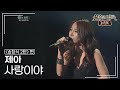 제아(JeA) - 사랑이야 [불후의명곡 레전드/Immortal Songs Legend] | KBS 120204 방송