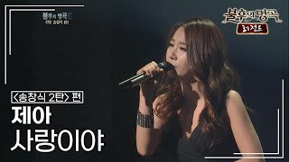 제아(Jea) - 사랑이야 [불후의명곡 레전드/Immortal Songs Legend] | Kbs 120204 방송