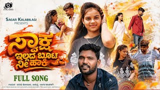 ಸ್ವಾಕ್ಷ ಇಲ್ಲದ ಬೂಟ ನೀ ಹಾಕಿ// Swaksha illada boota nee haki //Parasu kolur new janapada song #newsong 