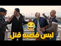 لما تقف لحد في الشارع عشان تساعد وفي الاخر يلبسك تهمه    هتموت من الضحك مع برنامج الحقونا  اكسبلور نجومي