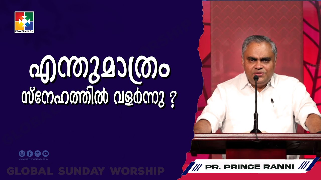 എന്തുമാത്രം സ്നേഹത്തിൽ വളർന്നു? | Pr. Prince Ranni | Global Sunday Worship Message | Powervision TV