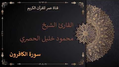 109 سورة الكافرون القارئ الشيخ محمود خليل الحصري