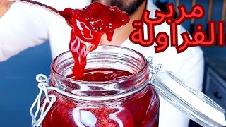 مربى الفراولة? او الفريز/ الطريقة الصحيحة?