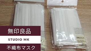 #45【無印良品】不織布マスクMとL 三層マスクと裏毛マスクも比較しながらご紹介しています！（まったり動画ブログ）