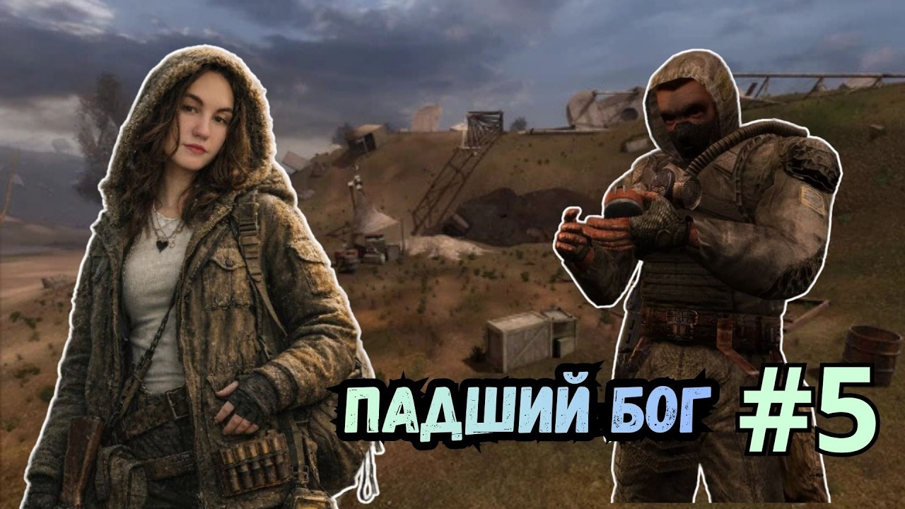 Сталкеры контролируют Свалку STALKER Падший Бог #5