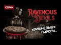 Ravenous Devils | ПИРОГИ С ВИШНЕЙ ПО-ШАЛТИЙСКИ | Стрим Shallty