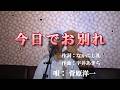 今日でお別れ/菅原洋一（cover by まっちゃん）　歌詞が概要欄にもあります。