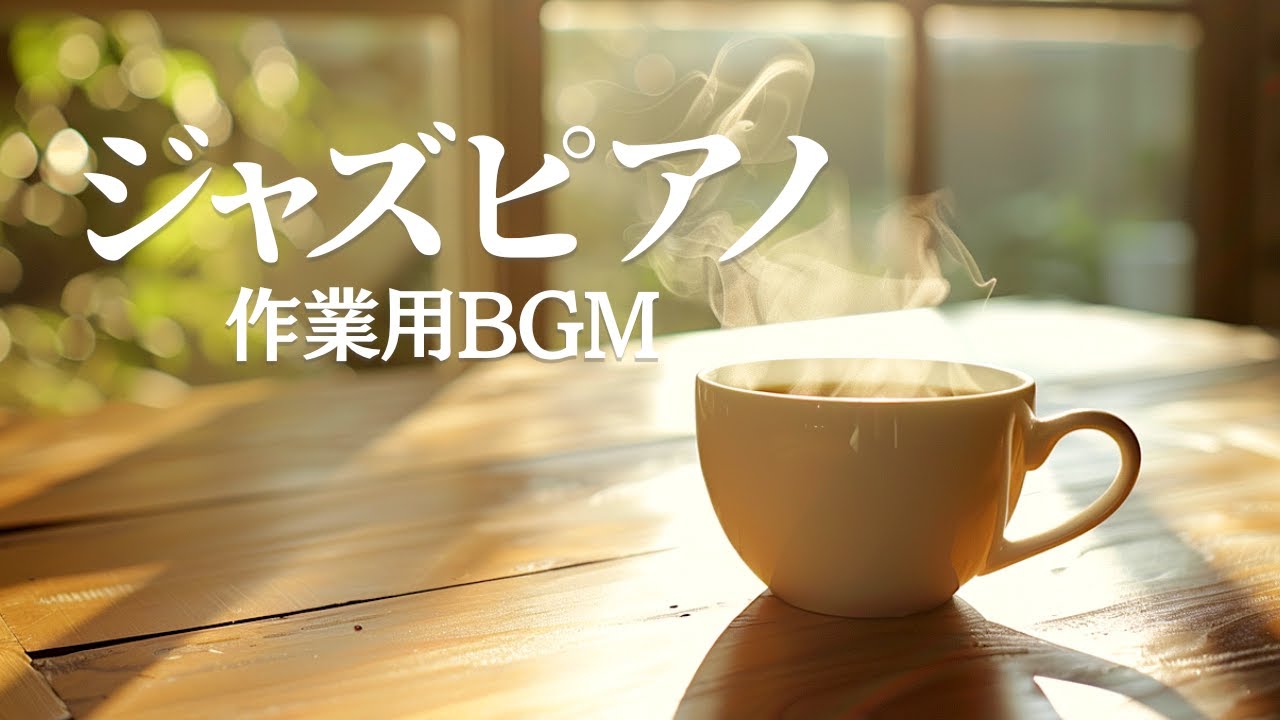 【作業用BGM】勉強・試験 Study Jazz Piano – 集中できるジャズピアノ