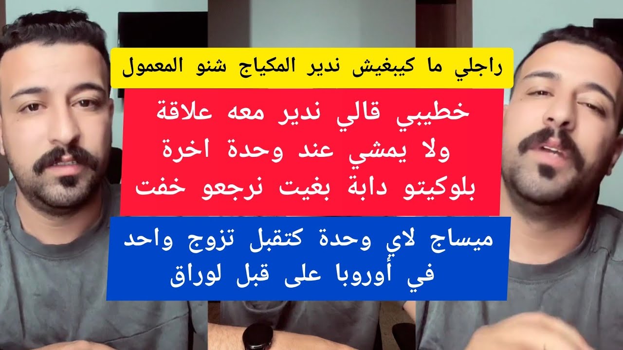 كمال الباشا راجلي ما كيبغيش ندير المكياج شنو المعمول kamal el bacha 