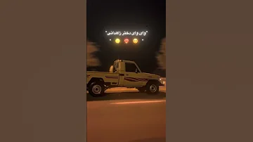 وای وای دختر زاهدانی آهنگ بلوچی بلوچستان بلوش 