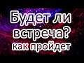 Будет ли встреча?? Как пройдет!? Общий расклад ТАРО