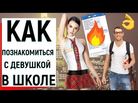 КАК ПОЗНАКОМИТЬСЯ С ДЕВУШКОЙ В ШКОЛЕ | Ugly Duckling - ОНЛАЙН ЗНАКОМСТВА