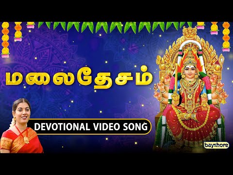 மலைதேசம் | Amman Devotional Video Song | ஆடி மாதம்