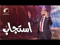 استجاب   ماجد جميل   كورال مارافرام السرياني