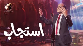 استجاب - ماجد جميل - كورال مارافرام السرياني