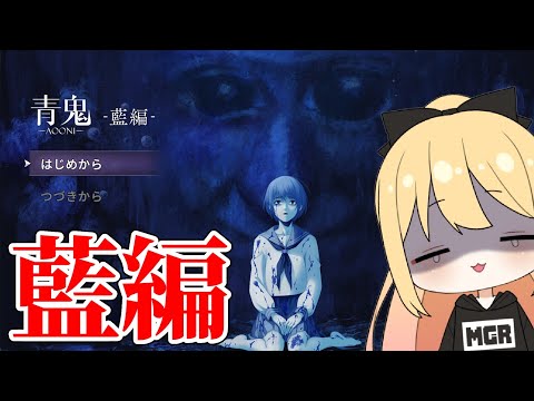 【青鬼藍編】姿を変える洋館からの脱出【AOONI】