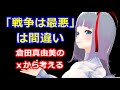「戦争は最悪」は間違い