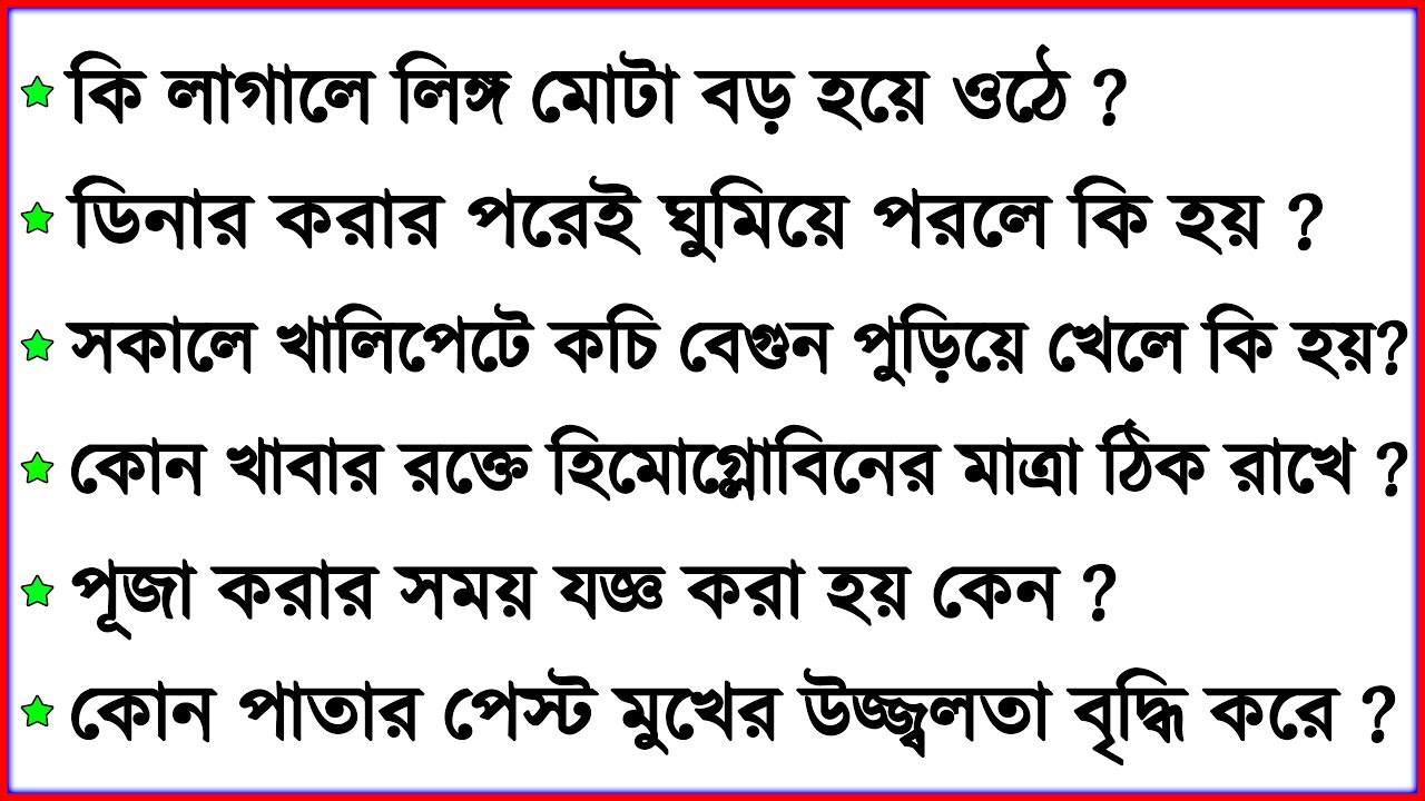 Bangla General Knowledge/Bengali Gk/Quiz/Sadharon Gyan/Googly/World Gk