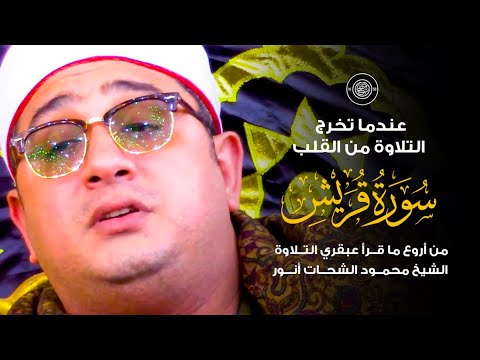 عندما تخرج التلاوة من القلب من أروع ما قرأ عبقري التلاوة الشيخ محمود الشحات سورة قريش 