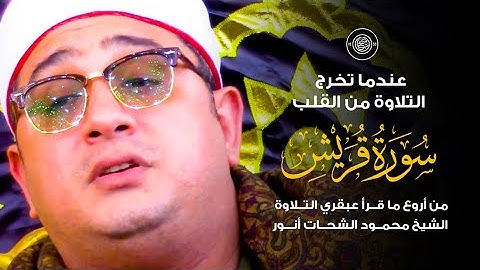 عندما تخرج التلاوة من القلب .. من أروع ما قرأ عبقري التلاوة الشيخ #محمود_الشحات  ( سورة قريش ) 🤍