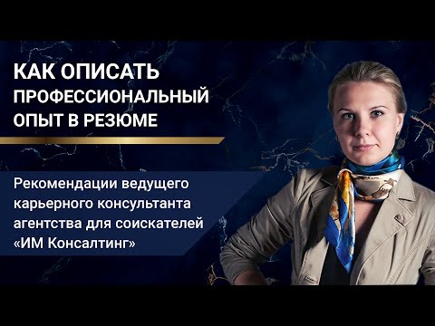 Как описать профессиональный опыт в резюме