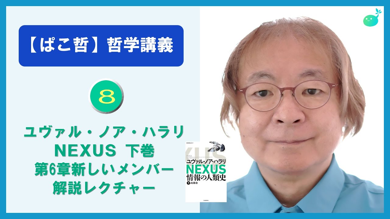 【パコ教授の哲学講義】⑧ ハラリ著「NEXUS」下巻（冒頭） 第6章 p.25-37