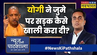 News Ki Pathshala: सड़क पर Namaz,Yogi Model Vs Gehlot Model | Rajasthan | Sushant Sinha | Hindi News