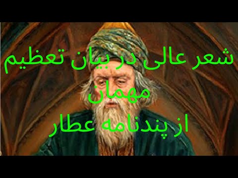 شعری از پندنامه عطار در بیان تعظیم مهمان