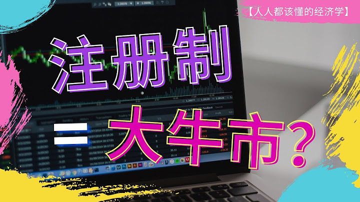 什麼是股票發行註冊制？會帶來大牛市嗎？ - 天天要聞