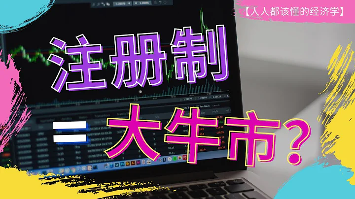 什麼是股票發行註冊制？會帶來大牛市嗎？ - 天天要聞