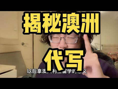 揭秘澳洲留学代写！
