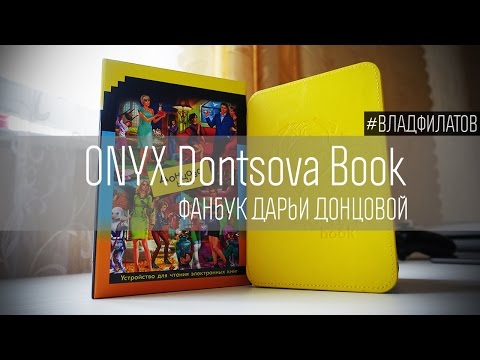 ONYX Dontsova Book: фанбук Дарьи Донцовой