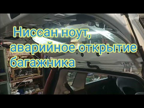 Ниссан Ноут аварийное открытие багажника