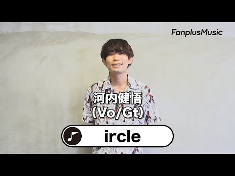 ircle『こころの℃』コメント動画