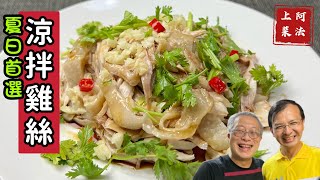 涼拌雞絲_假日親子料理_台大前學生會長阿法又來上菜嘍