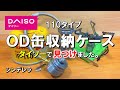 【ダイソーキャンプ用品収納】daiso スープジャーケースが110タイプOD缶収納にマジ丁度良い件。新商品ではありません。 100均 キャンプ 用品 収納 グッズ 道具 ギア アウトドア