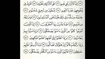 سورة المطففين القارئ أحمد عيسى المعصراوي