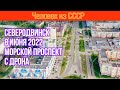 Северодвинск 8 июня 2022 с дрона. 4K