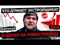 Мнение застройщиков о росте цен на новостройки, кризисе и эскроу.