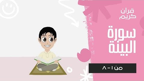 سورة البينة مكرره للاطفال بالتجويد لتسهيل الحفظ جزء-عم