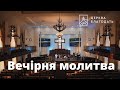 08.09.2023 Вечірня молитва церкви &quot;Благодать&quot;, Київ