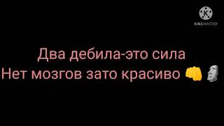 Два дебила - это сила, нет мозгов зато красиво 🗿🤟