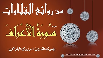 من روائع التلاوات 4 :: القارئ مرزوق البلوشي