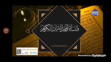 فاصل قناة المجد للقران الكريم الجديدة