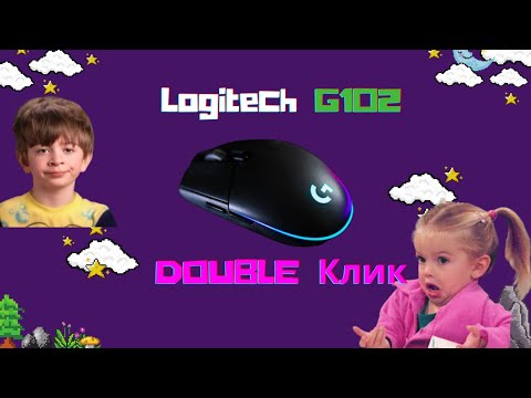 Устраняем ДАБЛ КЛИК на Logitech G102