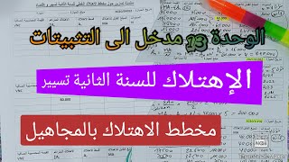 الوحدة 13 تقييم التثبيتات ( الاهتلاك) للسنة الثانية