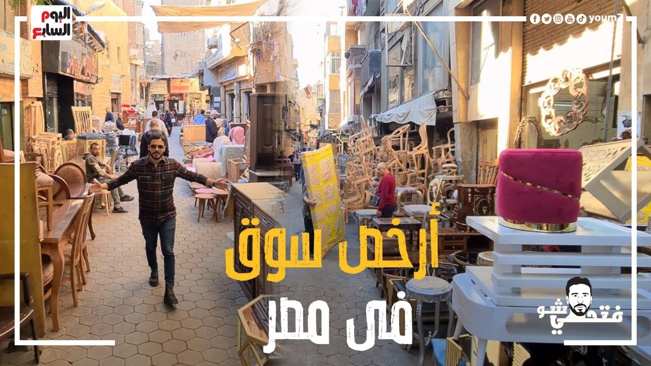 أغرب وأرخص سوق فى مصر .. الغالى فيه بتراب الفلوس